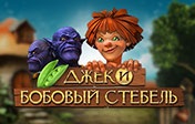 Джек и Бобовый Стебель